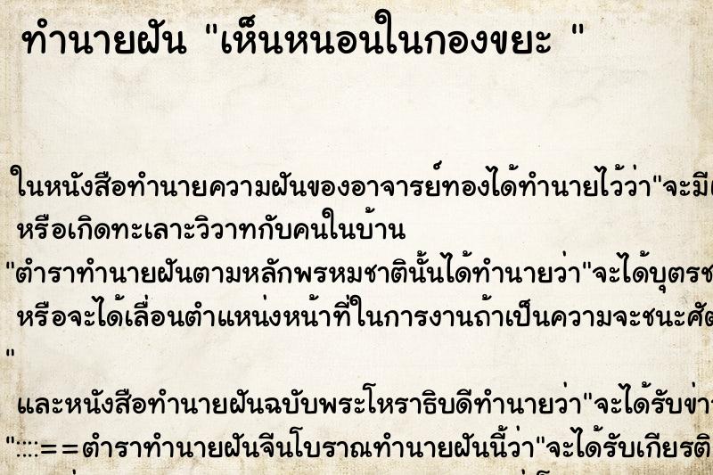 ทำนายฝัน เห็นหนอนในกองขยะ 